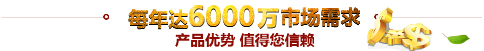 每年達(dá)到50000億市場需求產(chǎn)品優(yōu)勢 值得信賴